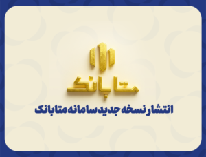 متابانک؛ دستیار دیجیتال مشتریان ملل برای خدمات بانکی غیرحضوری