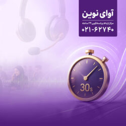 پاسخگویی «آوای نوین» به تماس‌ها در کمتر از ۳۰ ثانیه