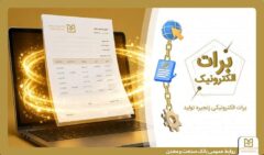 گامی نو در مسیر کاهش خلق پول؛ بانک صنعت و معدن با ارائه برات الکترونیکی در بورس کالا، هزینه‌های تولید را کاهش داد