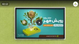 جشنواره «رویش مهر»؛ فرصتی بی‌نظیر برای دریافت وام قرض‎‌الحسنه