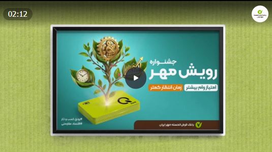 جشنواره «رویش مهر»؛ فرصتی بی‌نظیر برای دریافت وام قرض‎‌الحسنه
