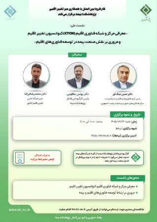 نشست «معرفی مركز و شبكه فناوری اقلیم (CTCN) كنوانسیون تغییر اقلیم و مروری بر نقش صنعت بیمه در توسعه فناوری‌های اقلیم»