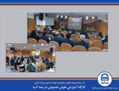 کارگاه آموزشی هوش مصنوعی در بیمه آسیا