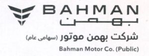 درج اوراق مرابحه شرکت بهمن موتور در بورس تهران
