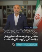 وزیر کار: «ساختن جهانی هماهنگ، با صلح پایدار و رفاه همگانی» در گرو همکاری ملت‌هاست