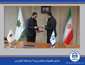 امضای تفاهم‌نامه همکاری بیمه آسیا و بانک کشاورزی