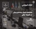 فروش بیمههای زندگی در دوران بحران؛ از مدیریت ریسك تا ایجاد آرامش روانی
