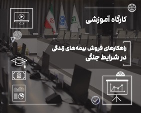 فروش بیمه‌های زندگی در دوران بحران؛ از مدیریت ریسك تا ایجاد آرامش روانی