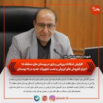 افزایش امکانات ورزشی و بازی در بوستان‌های منطقه ۱۶/ اجرای کفپوش‌های تزریقی و نصب تجهیزات جدید در ۱۰ بوستان