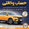 امکان وکالتی کردن حسابهای بانک سپه برای ثبتنام خودروهای وارداتی در سامانه اتونوین