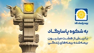 بیمه پاسارگاد؛ نیروگاه مالی صنعت بیمه ایران / گذار از بیمه‌گری سنتی به هلدینگ مالی هوشمند