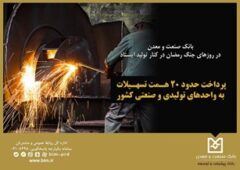 بانک صنعت و معدن در روزهای جنگ رمضان در کنار تولید ایستاد / پرداخت حدود ۲۰ همت تسهیلات