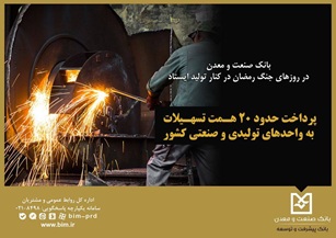 بانک صنعت و معدن در روزهای جنگ رمضان در کنار تولید ایستاد / پرداخت حدود ۲۰ همت تسهیلات