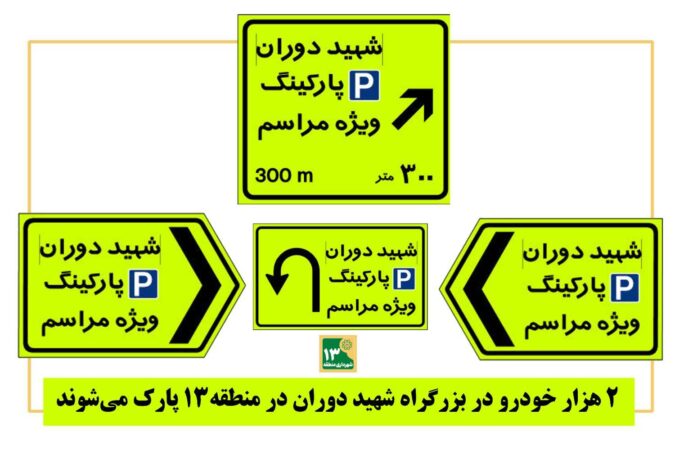 ۲ هزار خودرو در بزرگراه شهید دوران در منطقه۱۳ پارک می‌شوند