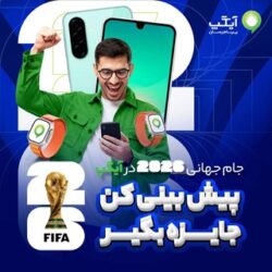 جام جهانى با آيگپ؛ پيش‌بينى كن، جايزه ببر