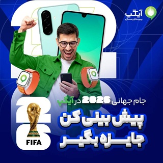 جام جهانى با آيگپ؛ پيش‌بينى كن، جايزه ببر