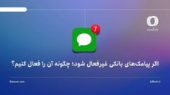 اگر پیامک‌های بانکی غیرفعال شود؛ چگونه آن را فعال کنیم؟