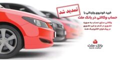 تمدید مهلت وكالتی سازی حساب های بانك ملت برای ثبت نام خرید خودروهای وارداتی در سامانه اتونوین