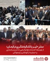 «سفرِ خیر» بانک گردشگری در کرمان؛ از توسعه خدمات توانبخشی تا مدرسه‌سازی و حمایت از کودکان و نوجوانان