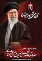 پیام مدیرعامل فولاد سنگان، و دعوت از ملت شریف ایران جهت حضور در مراسم تشییع پیکر مطهر قائد شهید انقلاب اسلامی؛ حضرت آیت الله خامنه ای(ره)