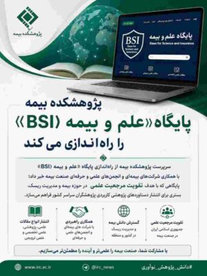 پژوهشکده بیمه پایگاه «علم و بیمه (BSI)» را راه‌اندازی می‌کند