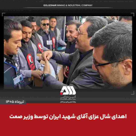 اهدای شال عزای «آقای شهید ایران» از سوی وزیر صمت به همکاران مستقر در موکب شرکت معدنی و صنعتی گل‌گهر