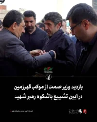 بازدید وزیر صمت از موکب گهرزمین در آیین تشییع باشکوه رهبر شهید