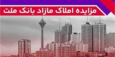 برگزاری مزایده عمومی ۸۸ فقره از املاك مازاد بانك ملت