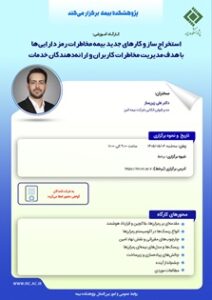 كارگاه «استخراج سازوكارهای جدید بیمه مخاطرات رمزدارایی‌ها» در پژوهشكده بیمه برگزار می‌شود