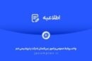 توضیحات و تکذیبیه روابط عمومی شرکت پتروشیمی جم پیرامون ادعاهای خلاف واقع درباره «اخراج کارگران رستوران»