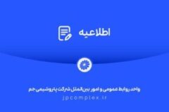 توضیحات و تکذیبیه روابط عمومی شرکت پتروشیمی جم پیرامون ادعاهای خلاف واقع درباره «اخراج کارگران رستوران»
