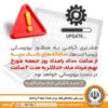 بروزرسانی سامانه های بانک سپه در بامداد جمعه ۹ مردادماه