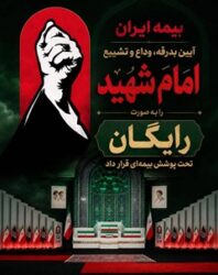 پوشش رایگان بیمه‌ آیین تشییع امام شهید توسط بیمه ایران