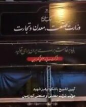 گزارش تصویری؛ آماده سازی موکب شرکت معدنی و صنعتی گهرزمین در آیین تشییع پیکر رهبر شهید