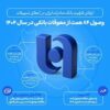 ارتقای ظرفیت بانک صادرات ایران در اعطای تسهیلات/ وصول ۸۴ همت از معوقات بانکی در سال ۱۴۰۴