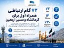 ۷۲ گام ارتباطی همراه اول برای کرمانشاه و مسیر اربعین