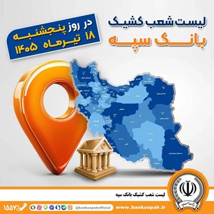 اعلام فهرست شعب کشیک بانک سپه در استان‌ها / پنجشنبه، هجدهم تیرماه