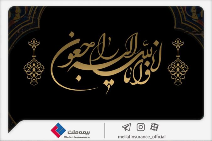 پیام تسلیت مدیرعامل شرکت بیمه ملت در پی درگذشت نماینده ارجمند بیمه ملت در بهبهان