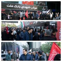 حضور مدیران و کارکنان بانک ملت در مراسم بدرقه رهبر شهید انقلاب/ بازدید مدیرعامل از روند خدمت رسانی به مردم در موکب‌ها