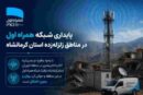 پایداری شبکه همراه اول در مناطق زلزله‌زده استان کرمانشاه