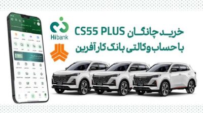 چانگان cs۵۵ پلاس را با حساب وکالتی بانک کارآفرین بخرید