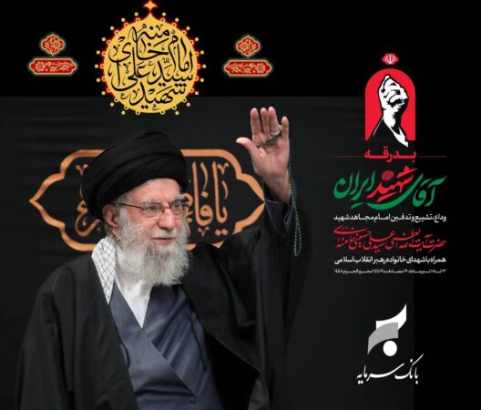 بانک ملت همراه و همدل با عزاداران آقای شهید ایران/ تمهیدات ویژه برای خدمت رسانی در ایام برگزاری آیین وداع و تشییع