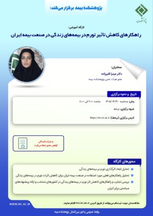كارگاه آموزشی «راهكارهای كاهش تأثیر تورم در بیمه‌های زندگی در صنعت بیمه ایران»