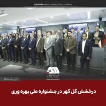 گل‌گهر با دو پروژه شش سیگما در جشنواره ملی بهره‌وری خوش درخشید