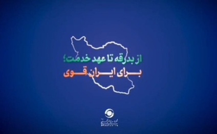 از بدرقه تا عهد خدمت؛ راهی برای عزت ایران