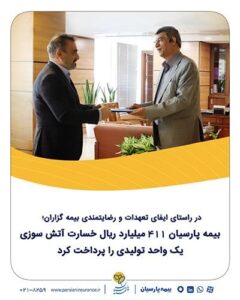 بیمه پارسیان ۴۱۱ میلیارد ریال خسارت آتش‌سوزی یك واحد تولیدی را پرداخت كرد