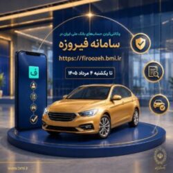 ثبت نام خودروهای وارداتی با حساب وکالتی بانک ملی ایران