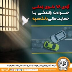 شرایط آزادی بانوان زندانی حوادث رانندگی با حمایت مالی بانک سپه فراهم شد