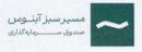 درج صندوق سرمایه‌گذاری مسیر سبز آبنوس در بورس تهران