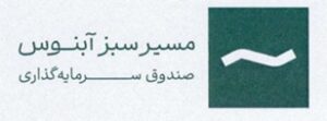 درج صندوق سرمایه‌گذاری مسیر سبز آبنوس در بورس تهران